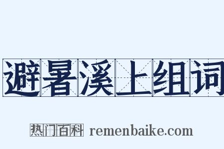 避暑溪上组词是什么意思的图片